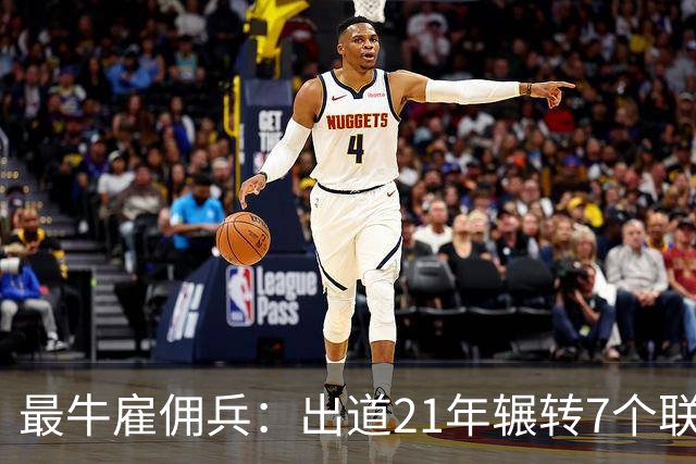 最牛雇佣兵：出道21年辗转7个联赛9家俱乐部，不知水土不服为何物