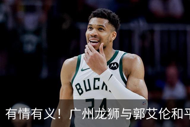 有情有义！广州龙狮与郭艾伦和平分手，未来发展成谜！