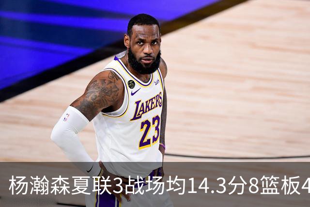 杨瀚森夏联3战场均14.3分8篮板4助攻 此前世预赛场均9.5分6板