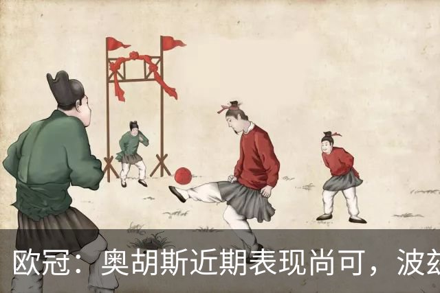 欧冠：奥胡斯近期表现尚可，波兹南莱赫状态强势