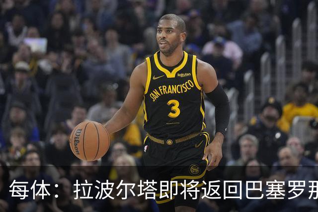 每体：拉波尔塔即将返回巴塞罗那，随后推进阿德耶米、小蜘蛛转会