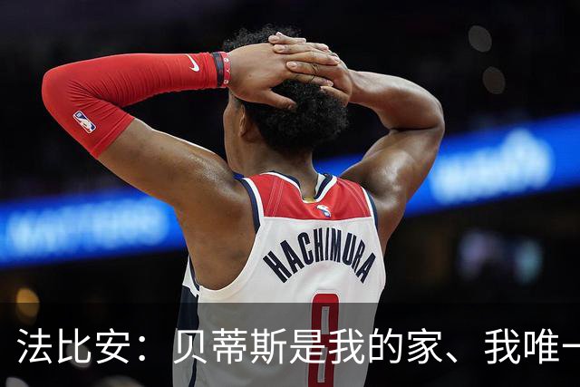 法比安：贝蒂斯是我的家、我唯一的主队，贝蒂斯就是我人生的全部