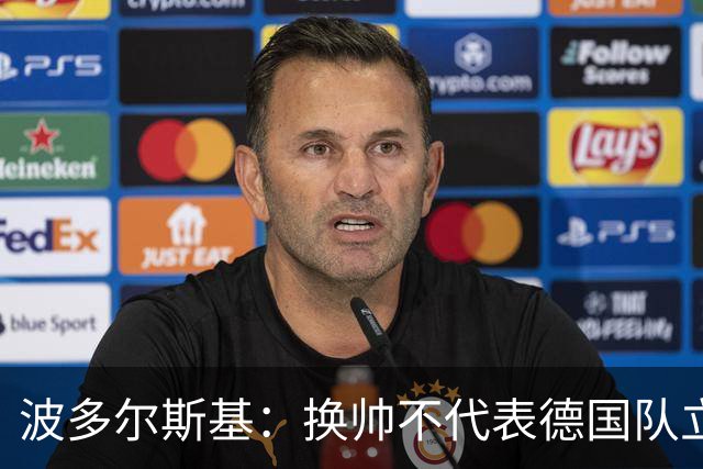 波多尔斯基：换帅不代表德国队立刻变好，问题远不止教练层面