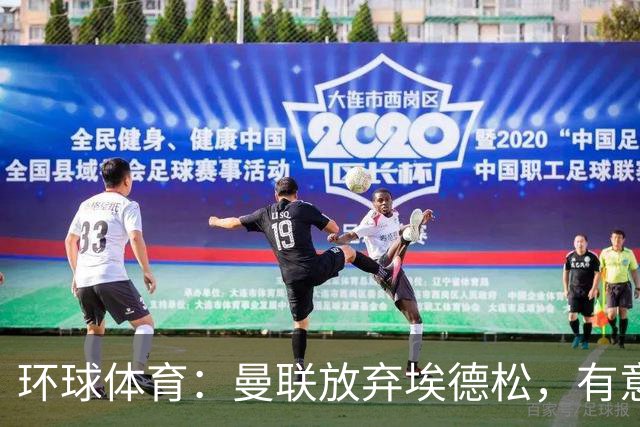 环球体育：曼联放弃埃德松，有意狼队中场若昂·戈麦斯