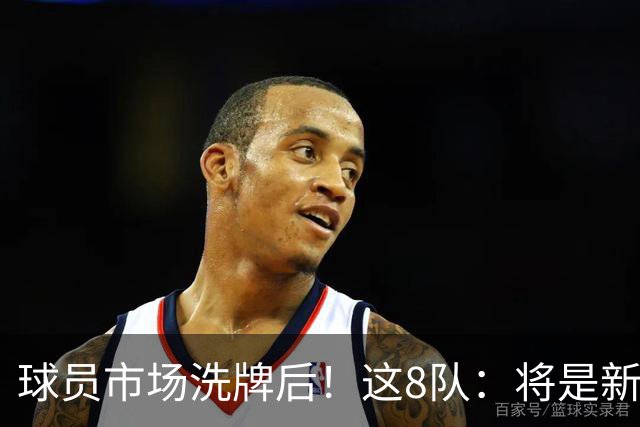 球员市场洗牌后！这8队：将是新赛季西部前8！