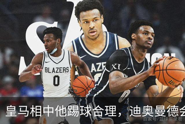 皇马相中他踢球合理，迪奥曼德会是穆里尼奥的一块砖