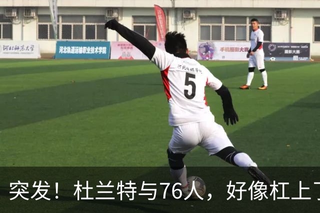 突发！杜兰特与76人，好像杠上了......