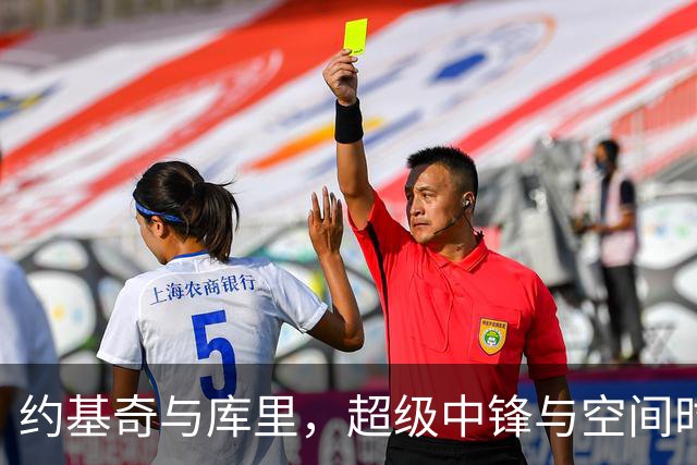 约基奇与库里，超级中锋与空间时代
