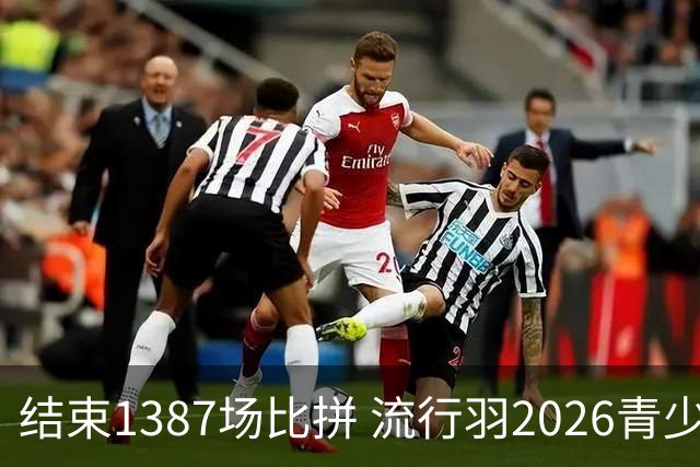 结束1387场比拼 流行羽2026青少年羽球巡回赛贵阳站落幕