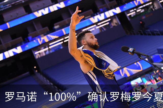 罗马诺“100%”确认罗梅罗今夏告别热刺 正与国米直接谈判