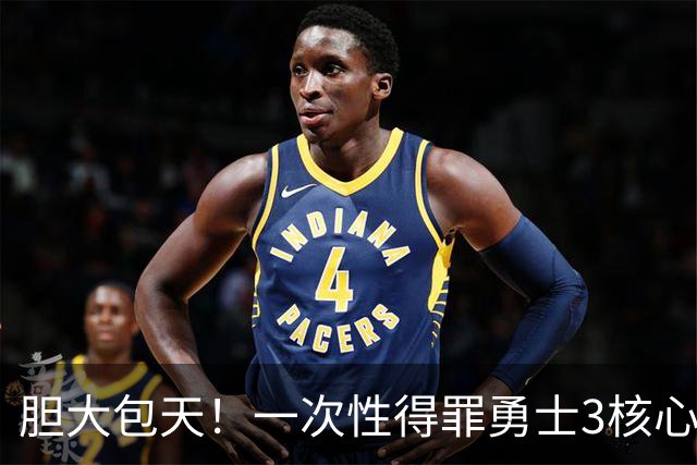胆大包天！一次性得罪勇士3核心！你还只是新秀啊！