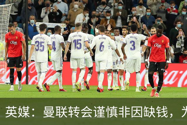 英媒：曼联转会谨慎非因缺钱，为引援设支付上限