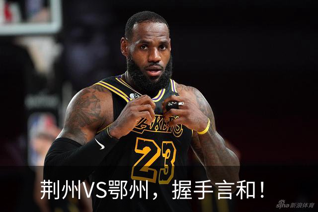 荆州VS鄂州，握手言和！
