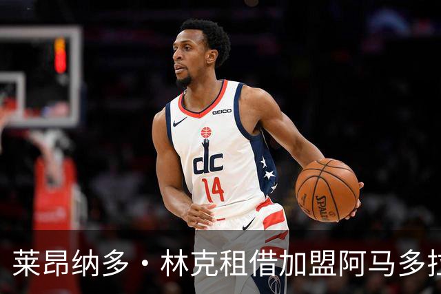 莱昂纳多·林克租借加盟阿马多拉之星