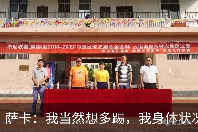 萨卡：我当然想多踢，我身体状况很好