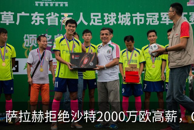 萨拉赫拒绝沙特2000万欧高薪，OD接近加盟贝西克塔斯，职业选择引发热议