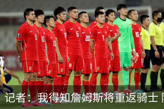 记者：我得知詹姆斯将重返骑士 阿伦将在三方交易中加盟爵士