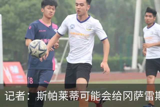 记者：斯帕莱蒂可能会给冈萨雷斯机会，但他完全不想回到尤文效力