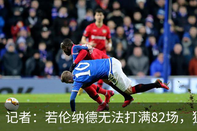 记者：若伦纳德无法打满82场，猛龙与快船交易可能减少一个首轮签