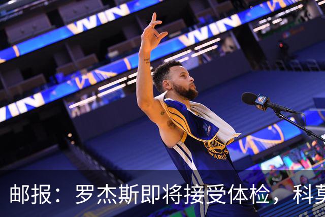 邮报：罗杰斯即将接受体检，科莫有意签小查洛巴