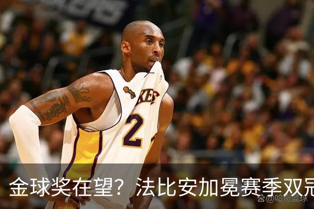金球奖在望？法比安加冕赛季双冠，成今年唯一欧冠+世界杯得主