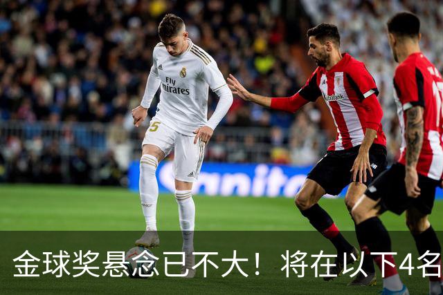 金球奖悬念已不大！将在以下4名球员中产生，罗德里力争第2次获奖
