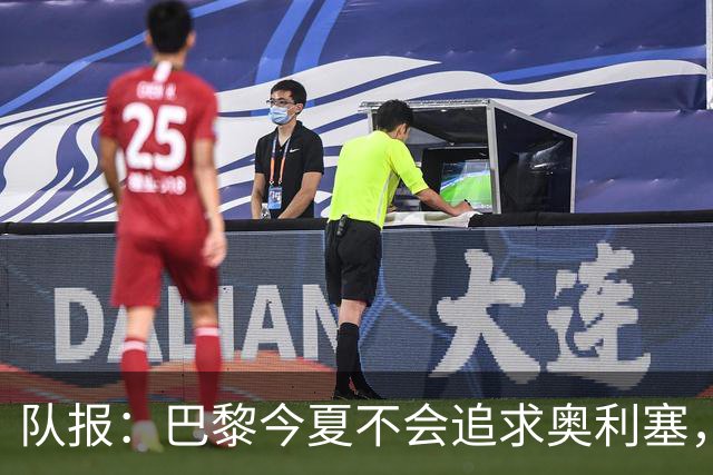 队报：巴黎今夏不会追求奥利塞，他们认为交易复杂且不保证成功
