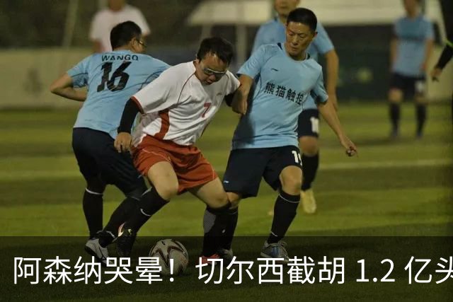 阿森纳哭晕！切尔西截胡 1.2 亿头号目标！世界杯妖星无缘枪手