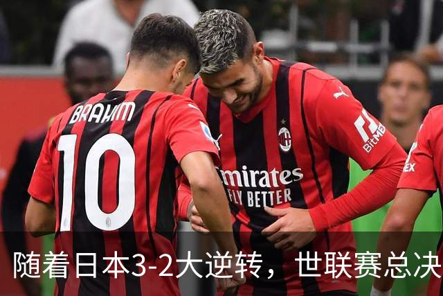随着日本3-2大逆转，世联赛总决赛八强全出炉，中国女排战美国