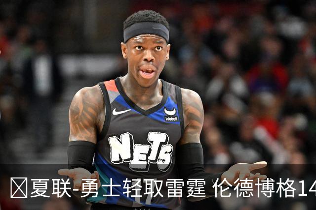 🏀夏联-勇士轻取雷霆 伦德博格14分4助3断 马拉10分9板4助