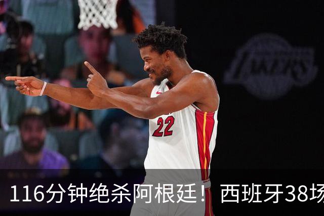 116分钟绝杀阿根廷！西班牙38场不败，凭什么封神？