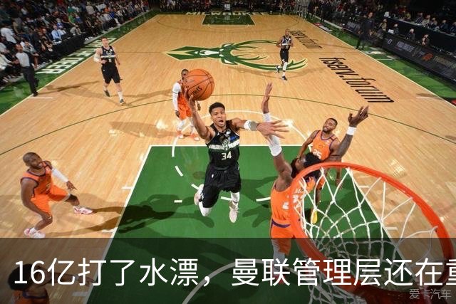 16亿打了水漂，曼联管理层还在重复同一个错误！卡里克能撑多久？