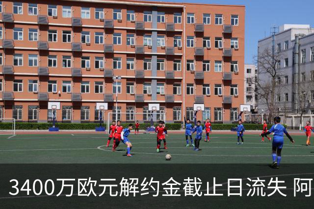 3400万欧元解约金截止日流失 阿森纳遭遇双重转会打击