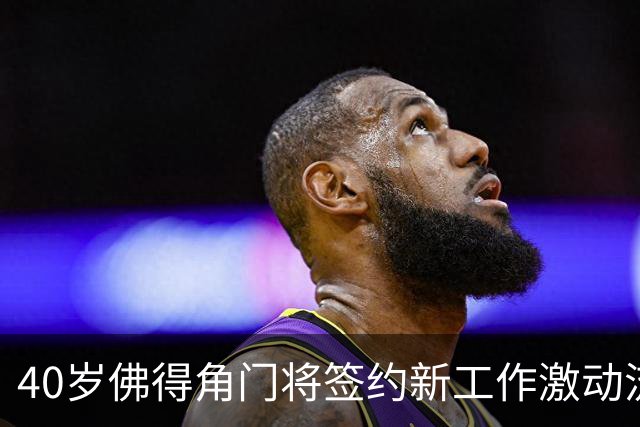 40岁佛得角门将签约新工作激动流泪，月薪约2.5万-2.7万美元；其社交平台涨粉近3000万，仅次于哈兰德