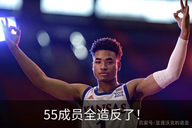 55成员全造反了！