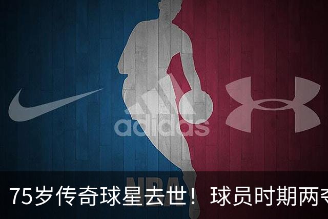 75岁传奇球星去世！球员时期两夺金球奖，执教过英格兰+曼城