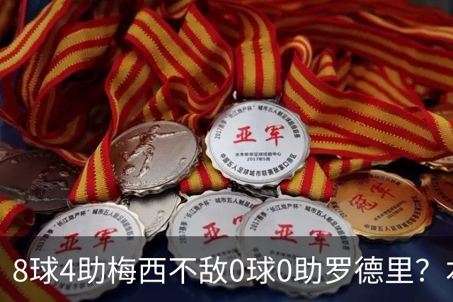 8球4助梅西不敌0球0助罗德里？本届世界杯金球奖引全球争议