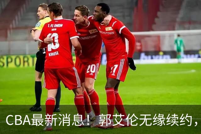 CBA最新消息！郭艾伦无缘续约，林庭谦或离开CBA，阿不都沙拉木成为教练
