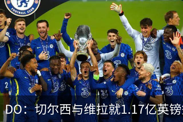 DO：切尔西与维拉就1.17亿英镑签下罗杰斯达成口头协议