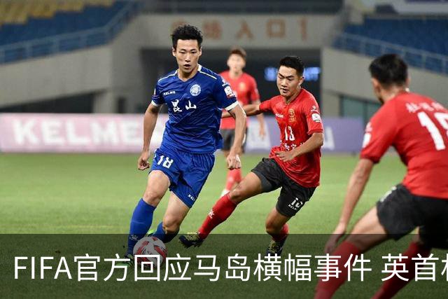 FIFA官方回应马岛横幅事件 英首相发言人&马岛政府发声