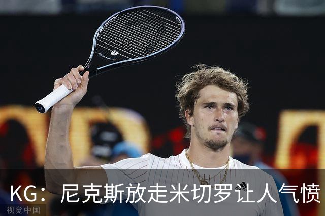 KG：尼克斯放走米切罗让人气愤 等了50年才夺冠竟直接拆散阵容