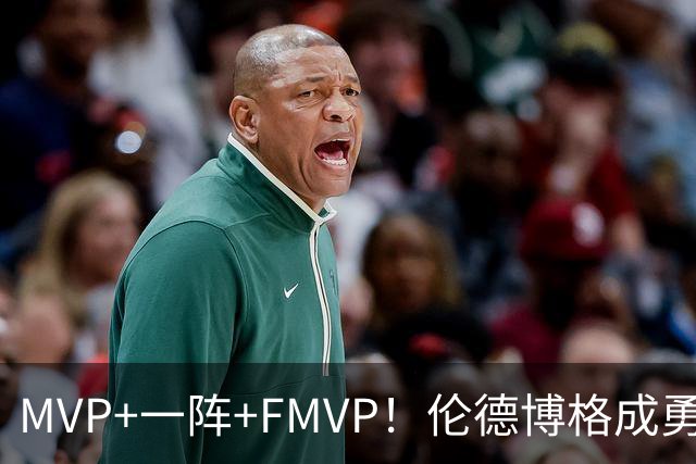 MVP+一阵+FMVP！伦德博格成勇士队史首人 美媒：为库里最后一冠添码