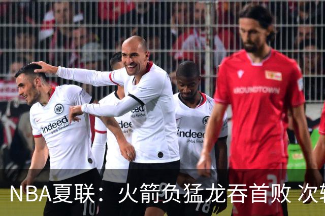 NBA夏联：火箭负猛龙吞首败 次轮状元17+6+6+5伦迪6三分