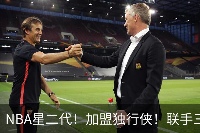 NBA星二代！加盟独行侠！联手三状元