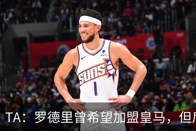 TA：罗德里曾希望加盟皇马，但后者对于与球员频传绯闻颇有微词